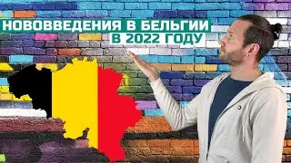 Нововведения в Бельгии в 2022 году / Изменения в Бельгии /  Жизнь за границей