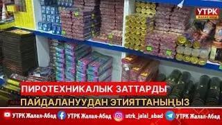 Пиротехникалык заттарды пайдалануудан этияттаныңыз