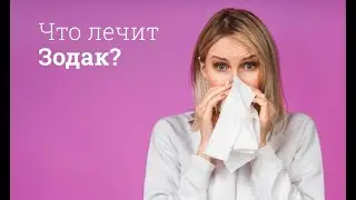 Зодак: инструкция по применению
