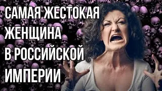 Самая жестокая женщина в Российской Империи