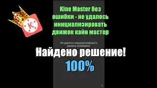 Ошибка Kine Master, не удалось инициализировать движок кайн мастер, найдено решение! 100%