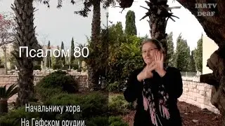 Psalm 81 in Russian sign language