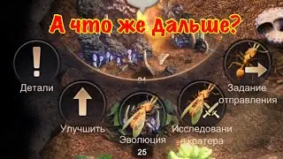 The Ants. Метеорит, Эволюция.