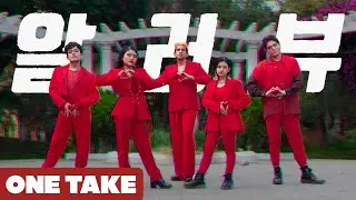 [K-Pop In Public] EXID - I Love You | One Shot Dance Cover by Guys' Generation