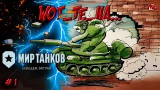 Огненный стрим и не только WoT_Te_Ha...
