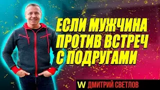 Мужчина не отпускает к подругам. Что делать если мужчина против подруг?