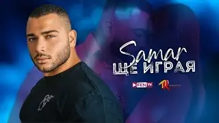 SAMAR - SHTE IGRAYA / САМАР - Ще играя (New Version) (Official Music Video)