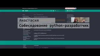 Анастасия. Собеседование junior python разработчик