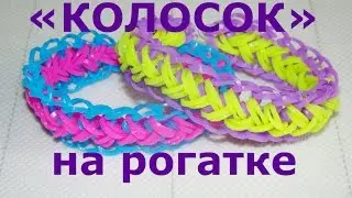 Браслет из резинок Колосок на рогатке