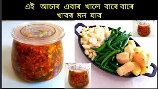 আদা , নহৰু আৰু কেঁচা জলকীয়াৰ আচাৰ |  Ginger ,Garlic & Green Chiili achar /Pickle | Instant pickle
