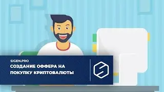 Создание оффера на покупку криптовалюты