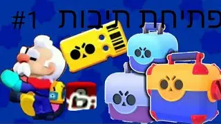#1 בראול סטארס, פתיחת תיבות, יצאו לנו 8 פתיחות במגה בוקס!!!