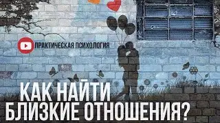 КАК НАЙТИ БЛИЗКИЕ ОТНОШЕНИЯ?