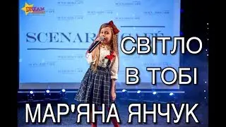 МАР’ЯНА ЯНЧУК - СВІТЛО В ТОБІ