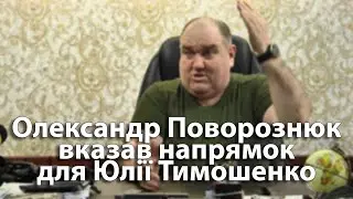 Oleksandr Povoroznyuk pointed the way for Yulia Tymoshenko