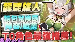 【龍魂旅人】新手必看！T0角色最強推薦！禮包兌換碼全公開！超香超正的角色！讓你波濤洶湧！史上最胸的遊戲！陣容、職業怎麼玩？龍魂旅人遊戲全攻略！