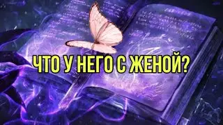 Что у него с женой?