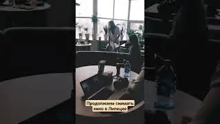 Продолжаем снимать 