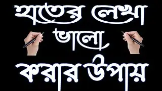 হাতের লেখা ভালো করার উপায়।
