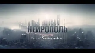 Создавая Нейрополь. Часть 2: аниматик