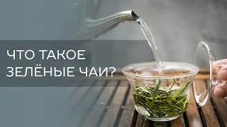 Что такое зеленые чаи?