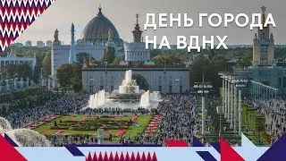 День города на ВДНХ