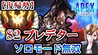 【ソロモード無双】復帰勢シーズン2プレデター、復活のでむでむ！キルシーンまとめ【APEX / エーペックス】