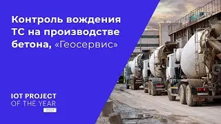 Обеспечение безопасного вождения ТС на производстве бетона