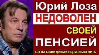 Юрий Лоза Недоволен размером своей Пенсии. Хотел бы побольше