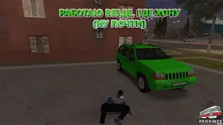 STREAM. МТА Провинция 1.5.9 Демо (4 сервер). Работаю везде, где захочу (почти).