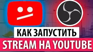 Как стримить на YouTube для НОВИЧКОВ | Настройка OBS