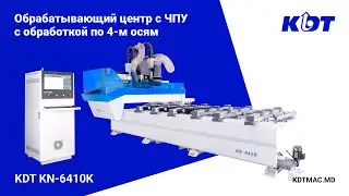 Обрабатывающий центр с ЧПУ KDT KN-6410K с обработкой по 4-м осям