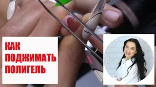 Как поджимать полигель. Самый популярный полигель.