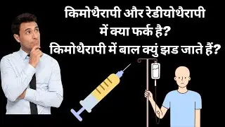 किमोथैरापी और रेडीयोथैरापी में क्या फर्क है? किमोथैरापी में बाल क्युं झडते है? #petct #fdg #cancer