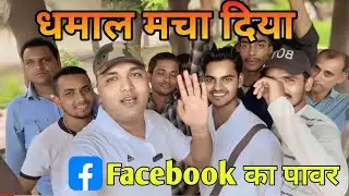 धमाल मचा दिया 💪Facebook का पावर | my first meetup in muzaffarpur Facebook Power @ManojDey