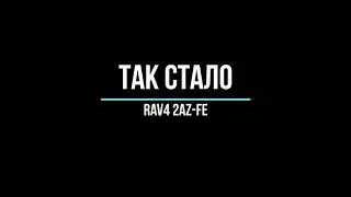 Было стало