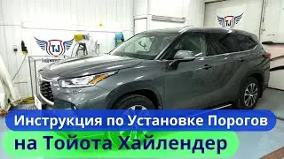 Установка Порогов на Тойота Хайлендер [Видео Инструкция от ТиДжей-Тюнинг]