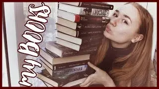МОЯ БИБЛИОТЕКА КНИГ // BEST BOOKS  EVER