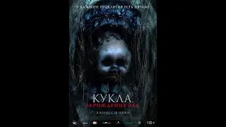 Трейлер фильма: Кукла: Зарождение зла (2024)