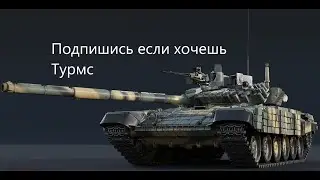 обзор на Т 72АВ TURMS T