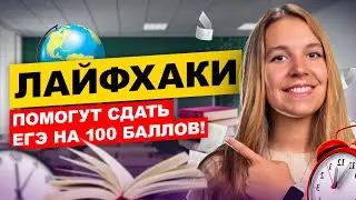 ТОП ЛАЙФХАКОВ для сдачи ЕГЭ на 100 БАЛЛОВ!!! | География | Полина Белова