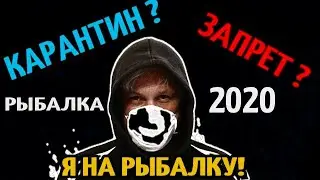 Рыбалка 2020 КАРАНТИН САМОИЗОЛЯЦИЯ И ЗАПРЕТ!!!