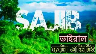 Viral Name Photo Editing Tutorial.নাম দিয়ে ভাইরাল ফটো এডিটিং করুন।Urban Jungle Font.