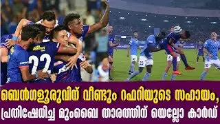 ബെൻഗളൂരുവിന് വീണ്ടും റഫറിയുടെ സഹായം?പ്രതിഷേധിച്ച മുംബൈ താരത്തിന് യെല്ലോ കാർഡ് | Mcfc vs BFC