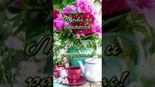 Хорошего дня!