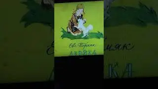 Двойка (Е.А. Пермяк) - Библиотека мкрн. Депо