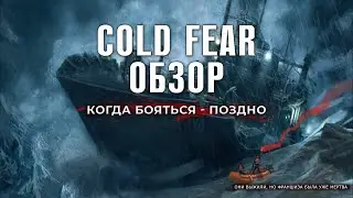 [Обзор №7] - COLD FEAR 