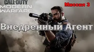 Call of Duty  Modern Warfare 2019 - Миссия 3. Внедренный Агент Алекс.