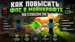 как повысить фпс в майнкрафте на слабом пк