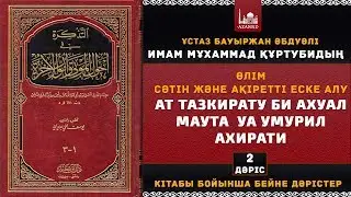 Өлім сәтін және ақіретті еске алу | 2-ші дәріс | www.azan.kz